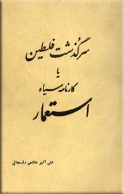 سرگذشت فلسطین سرگذشت فلسطین