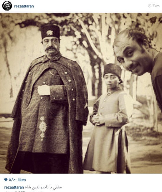 سلفی عطاران با ناصرالدین شاه (عکس)