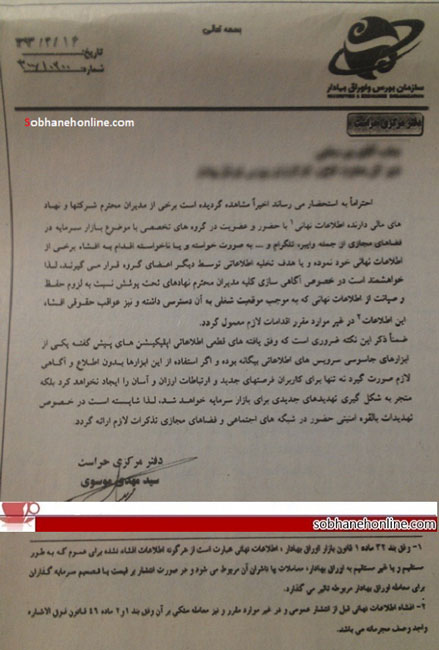 استفاده از وایبر و دیگر شبکه‌های اجتماعی موبایلی در بورس ممنوع شد (+سند)