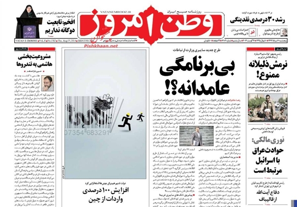 صفحه نخست روزنامه های پنجشنبه 16 مرداد