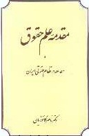 در غم استاد کاتوزیان