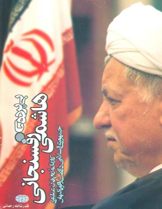 رفتار دوگانه در برابر خاطرات هاشمی رفتار دوگانه در برابر خاطرات هاشمی