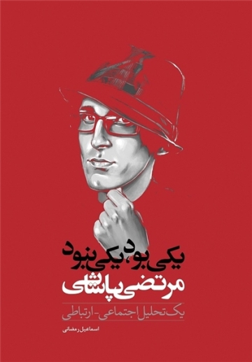 کتاب «یکی بود، یکی نبود» منتشر شد کتاب «یکی بود، یکی نبود» منتشر شد