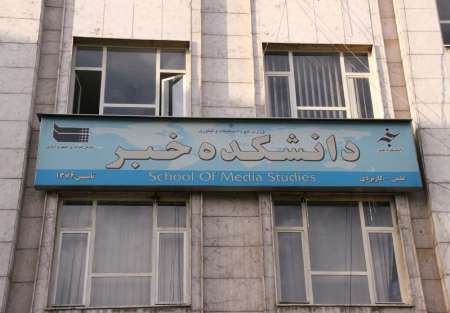 دانشکده خبر پلمب شد دانشکده خبر پلمب شد