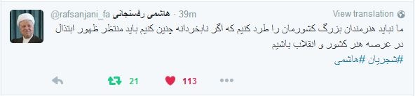 توئیت تازه هاشمی: ما نباید هنرمندان بزرگ کشورمان را طرد کنیم/ گر نابخردانه چنین کنیم باید منتظر ظهور ابتذال در عرصه هنر کشور و انقلاب باشیم