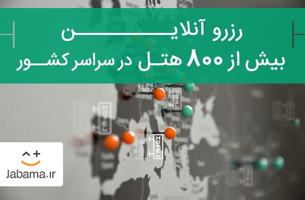 بهترین هتل ها را چگونه رزرو کنیم؟ (اطلاع رسانی تبلیغی) بهترین هتل ها را چگونه رزرو کنیم؟ (اطلاع رسانی تبلیغی)