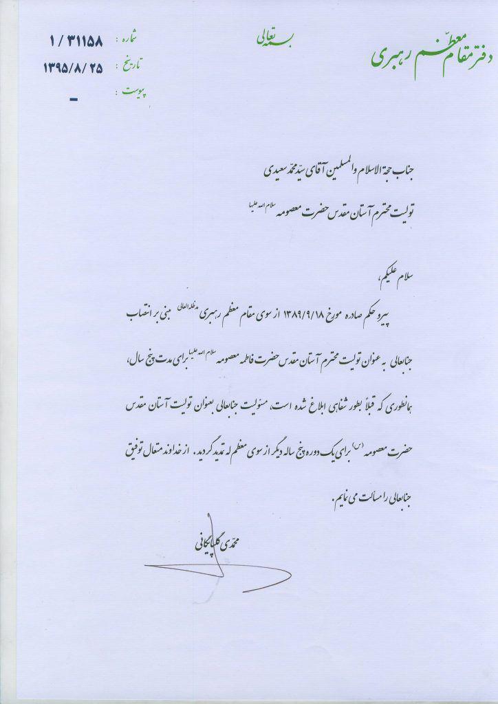 حکم تولیت آستان حضرت معصومه 5 سال دیگر تمدید شد