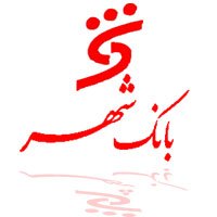 ​ارتباط مستقیم تلفنی با مدیرعامل بانک شهر