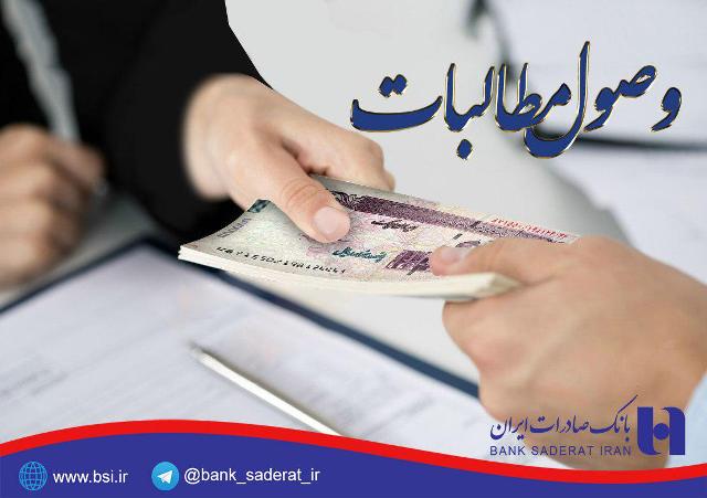 ظرفیت های جدید قانونی وصول مطالبات در بانک صادرات