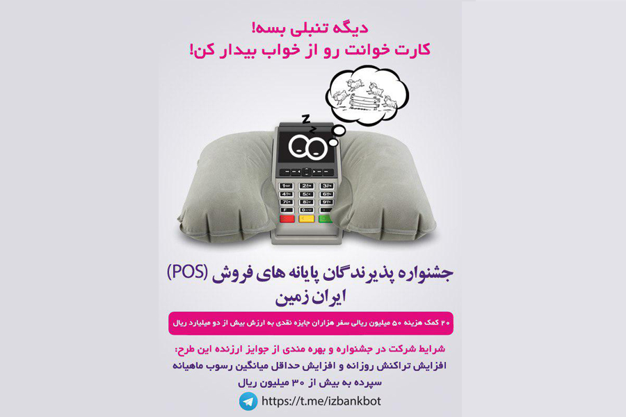 جشنواره پذیرندگان پایانه‌های فروش ایران زمین