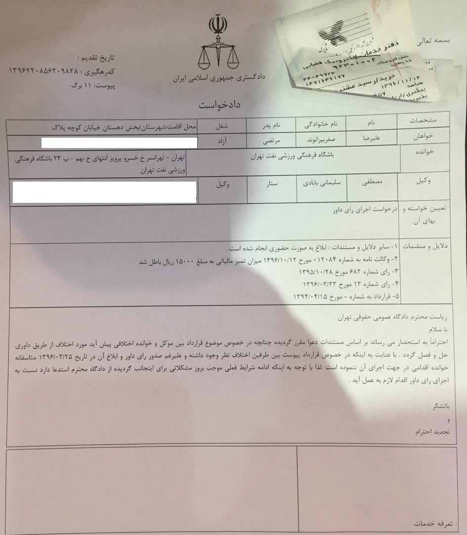 دادخواست قضایی علیرضا بیرانوند برای دریافت مطالبات (عکس)