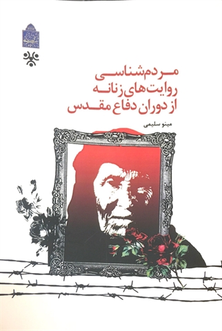 کتاب «مردمشناسی روایتهای زنانه از دوران دفاع مقدس» منتشر شد