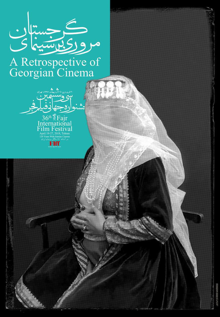 مرور سینمای گرجستان در جشنواره جهانی فیلم فجر