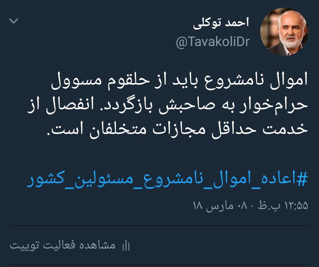 احمد توکلی: اموال نامشروع باید از حلقوم مسئول حرام‌خوار به صاحبش بازگردد