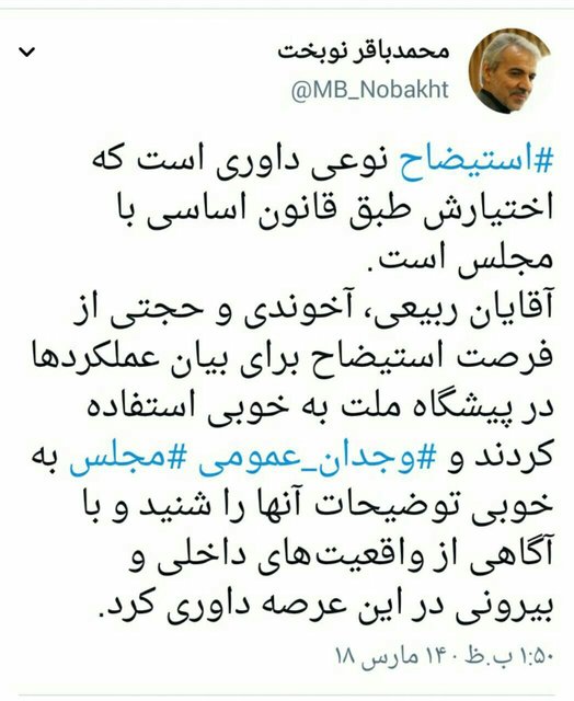 توئیت نوبخت: مجلس در مورد وزرا با آگاهی از واقعیتهای داخلی و بیرونی داوری کرد توئیت نوبخت: مجلس در مورد وزرا با آگاهی از واقعیتهای داخلی و بیرونی داوری کرد