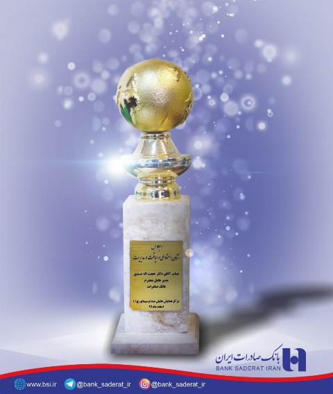 اعطای تندیس زرین «اعتماد ملی» به بانک صادرات