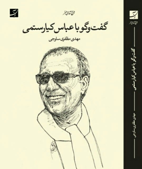 کتاب گفت‌وگو با عباس کیارستمی منتشر شد