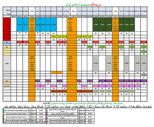 جدول پخش برنامه‌های تبلیغاتی نامزدها