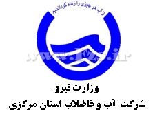 تمدید گواهی نامه بین المللی 17025 آزمایشگاه مركزی آبفای استان مركزی