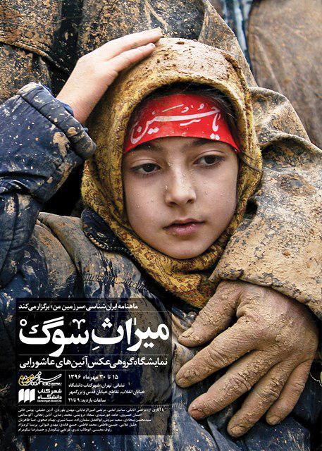 نمايشگاه عكس آئين‌هاي محرم برگزار می‌شود