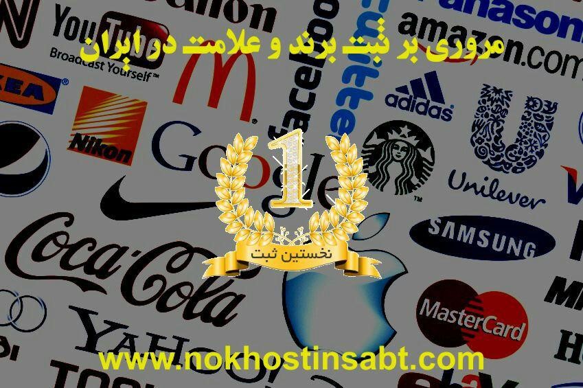 اهمیت ثبت شرکت و برند در تجارت اهمیت ثبت شرکت و برند در تجارت