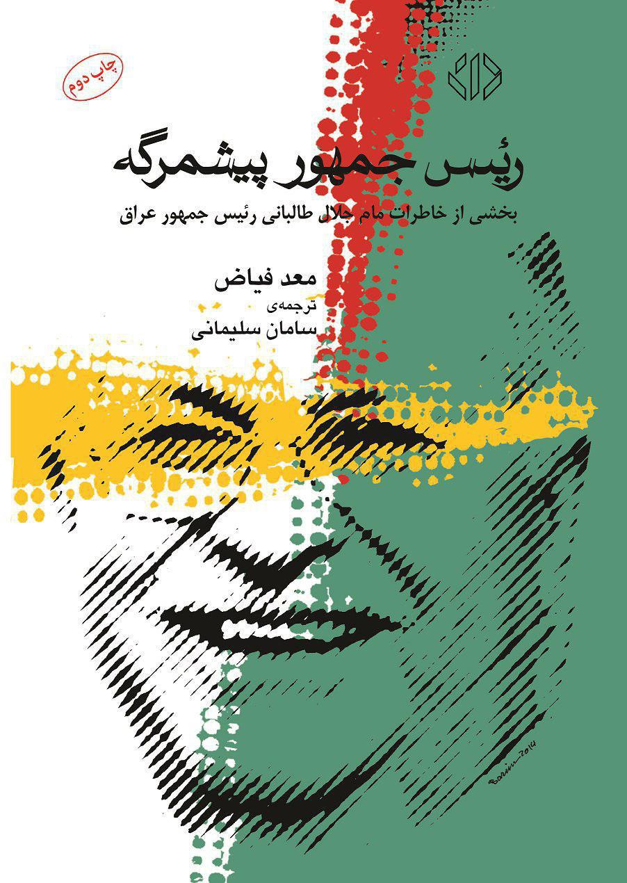 کتاب «رئیس جمهور پیشمرگه» به چاپ دوم رسید کتاب «رئیس جمهور پیشمرگه» به چاپ دوم رسید