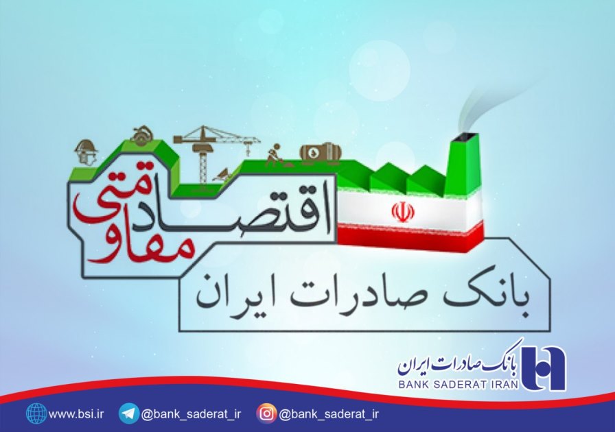 حمایت های سال 96 بانک صادرات از اقتصاد مقاومتی در خراسان جنوبی