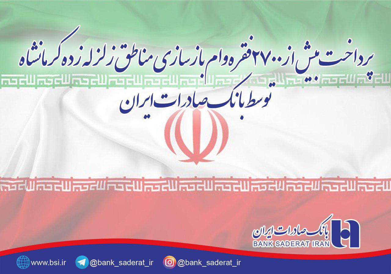 ​پرداخت 2700 فقره وام بازسازی مناطق زلزله زده در بانک صادرات