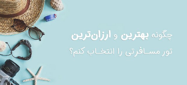 به راحتی سفر بعدی خود را برنامهریزی کنید: جستجو و مقایسه قیمت بهترین تورهای مسافرتی به راحتی سفر بعدی خود را برنامهریزی کنید: جستجو و مقایسه قیمت بهترین تورهای مسافرتی