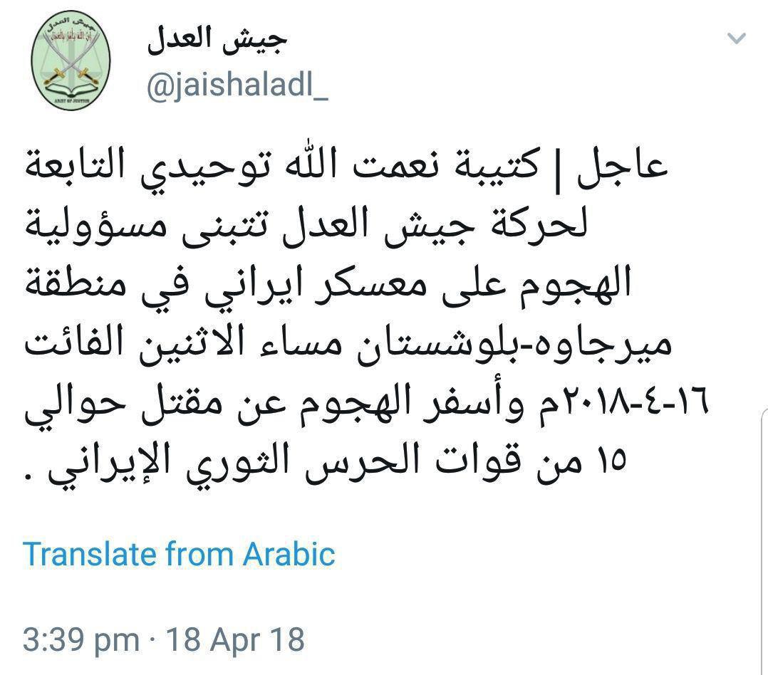 جیش‌العدل  حمله به پایگاه مرزی سپاه ایران را  برعهده گرفت