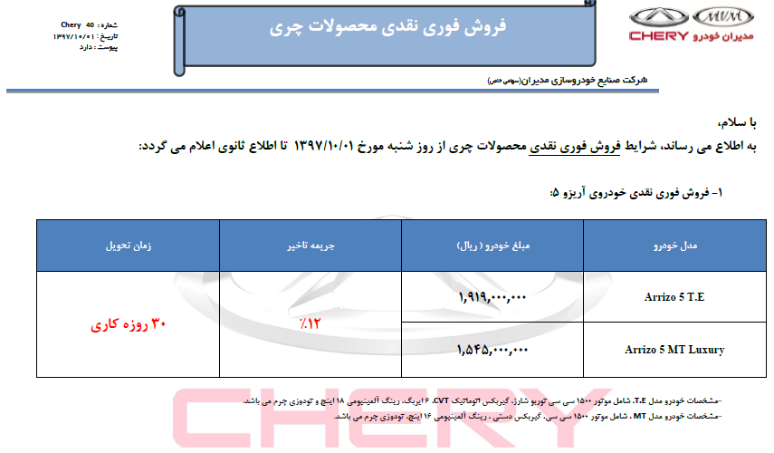 آغاز فروش فوری خودروهای ام.وی.ام و چری  با قیمت جدید از امروز (+جزئیات و جدول)