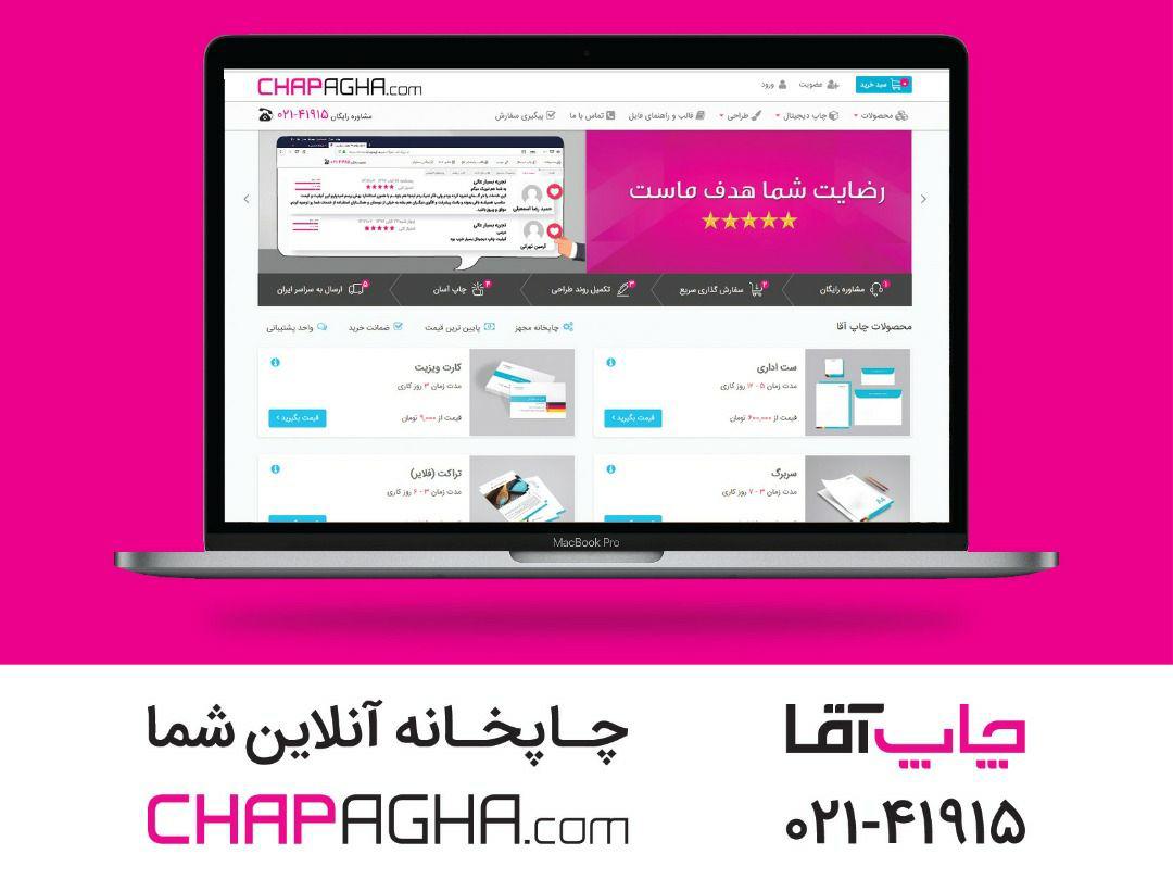 چاپ آقا چگونه موفق به جلب رضایت 97 درصد از مشتریانش شد؟ چاپ آقا چگونه موفق به جلب رضایت 97 درصد از مشتریانش شد؟