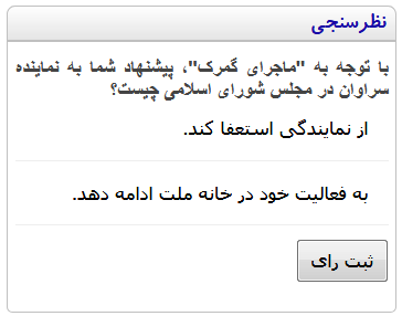 پیشنهاد شما به نمایند سراوان چیست: «استعفا» یا «ماندن در مجلس»؟ (در نظرسنجی شرکت کنید)