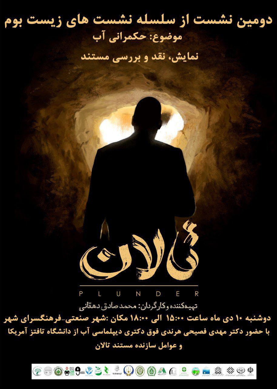 اکران مستند «تالان» در اراک