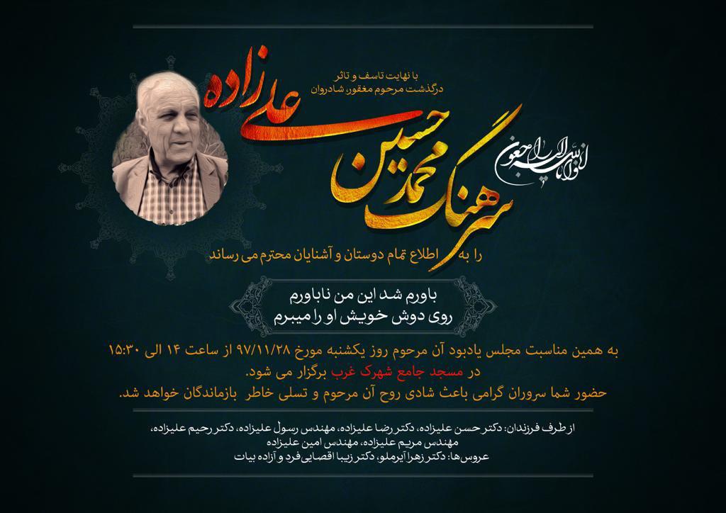 سرهنگ محمد حسین علیزاده به یاران شهیدش پیوست