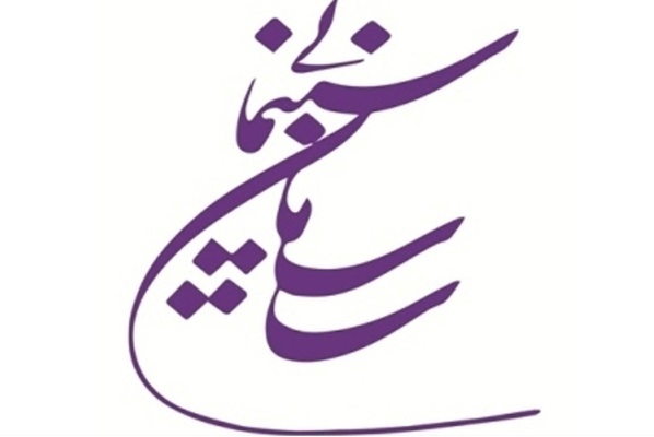 انتشار اصول رسانه‌ای سازمان امور سینمایی و عملکرد حمایتی سازمان سینمایی از سایر جشنواره‌ها