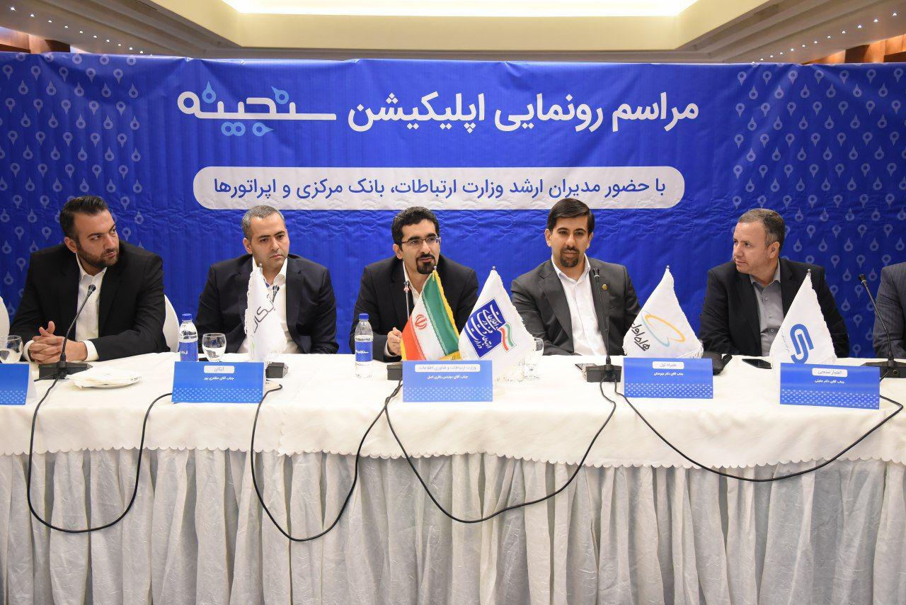 رونمایی رسمی از سامانه اعتبارسنجی سنجینه رونمایی رسمی از سامانه اعتبارسنجی سنجینه