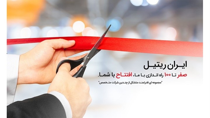 از صفر تا صد راه اندازی و مدیریت کسب و کار خرده فروشی از صفر تا صد راه اندازی و مدیریت کسب و کار خرده فروشی