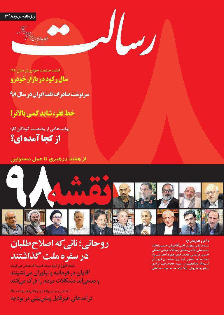 ویژه نامه نوروزی روزنامه رسالت منتشر شد