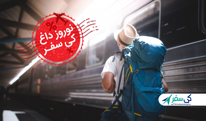 نوروز داغ کی سفر، یک انتخابِ نوروزی! نوروز داغ کی سفر، یک انتخابِ نوروزی!