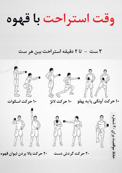 ورزشهایی برای کارمندان (+تصاویر) ورزشهایی برای کارمندان (+تصاویر)