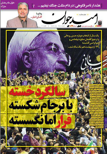 سالگرد خسته با برجامِ شکسته/ تیتر یک نشریه در آستانه سالروز انتخابات ریاست جمهوری(جلد)