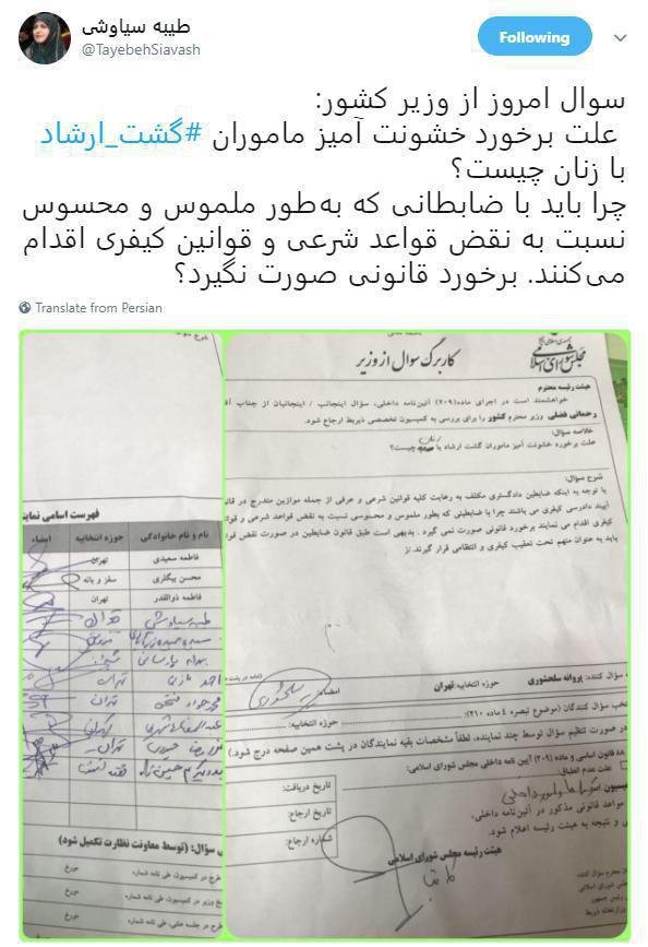 توئیت نماینده زن مجلس: آقای وزیر علت برخورد خشونت آمیز ماموران گشت ارشاد با زنان چیست؟