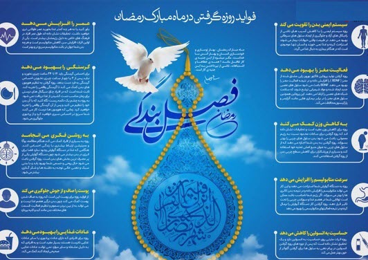 روزه گرفتن چه فایده‌ای برای بدن دارد؟ (+اینفوگرافیک)