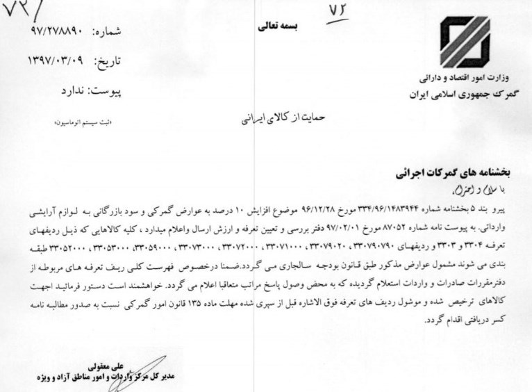 افزایش 10 درصدی عوارض واردات لوازم آرایشی (+سند) افزایش 10 درصدی عوارض واردات لوازم آرایشی (+سند)