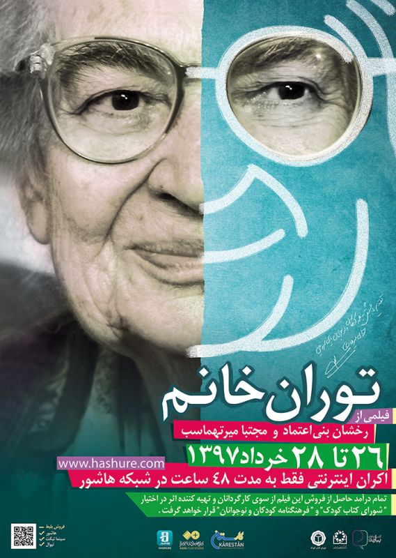 اکران اینترنتی فیلم «توران خانم» از ۲۶ خرداد اکران اینترنتی فیلم «توران خانم» از ۲۶ خرداد