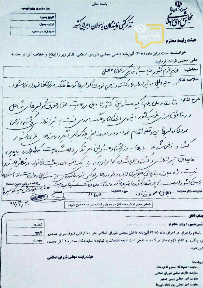 تذكر نماينده مهاباد به وزیر کشور در خصوص تیراندازی به كولبران در مرزهای غرب (عکس)