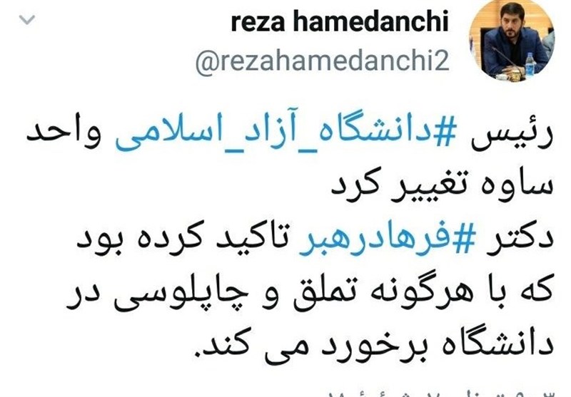 دانشگاه آزاد: مدیر «متملق» برکنار شد (+ عکس)