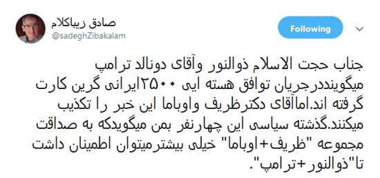 زیباکلام: «ظریف و اوباما» صادقتر از «ذوالنور و ترامپ» هستند زیباکلام: «ظریف و اوباما» صادقتر از «ذوالنور و ترامپ» هستند