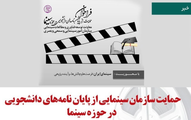حمایت سازمان سینمایی از پایان نامههای دانشجویی حمایت سازمان سینمایی از پایان نامههای دانشجویی